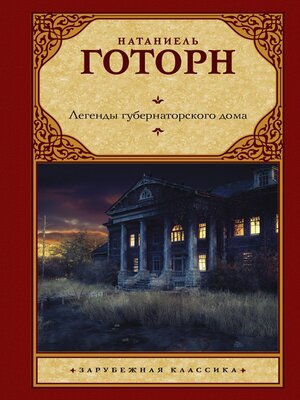 cover image of Легенды губернаторского дома